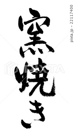 窯焼き　筆文字 22117400
