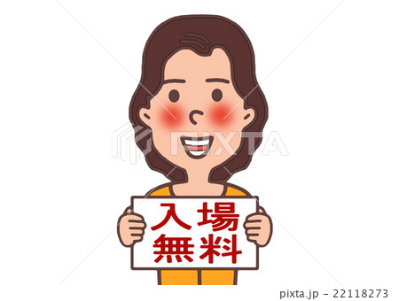 入場無料のイラスト素材 [22118273] - PIXTA