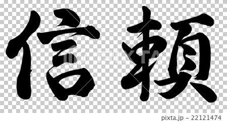 信頼 信頼 22121474