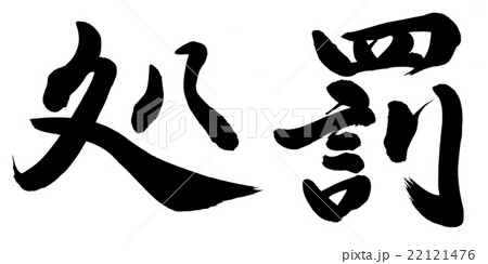 処罰 22121476