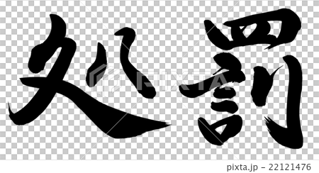 処罰 22121476