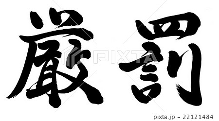 厳罰 厳罰 22121484
