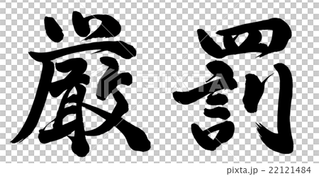 厳罰 厳罰 22121484