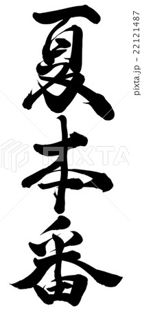 夏本番 22121487