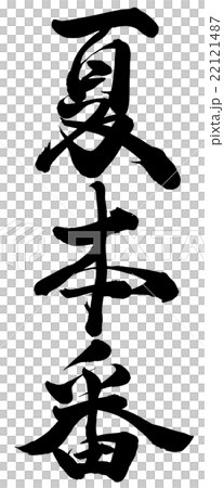夏本番 22121487