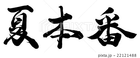 夏本番 22121488