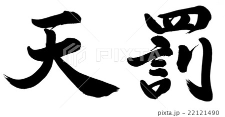 天罰 天罰 22121490