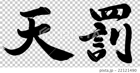 天罰 天罰 22121490