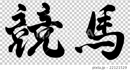 競馬のイラスト素材