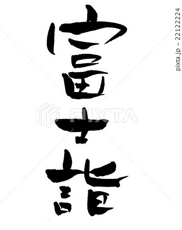 筆文字 富士詣 筆文字 富士詣 22122224