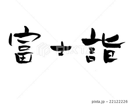 筆文字 富士詣 筆文字 富士詣 22122226