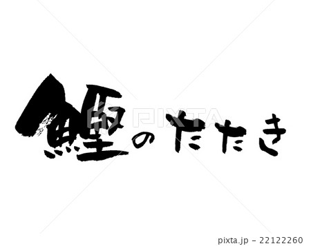 筆文字 鰹のたたきのイラスト素材