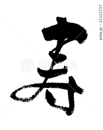 寿 筆文字のイラスト素材