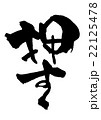書道 習字 カリグラフィー 22125478