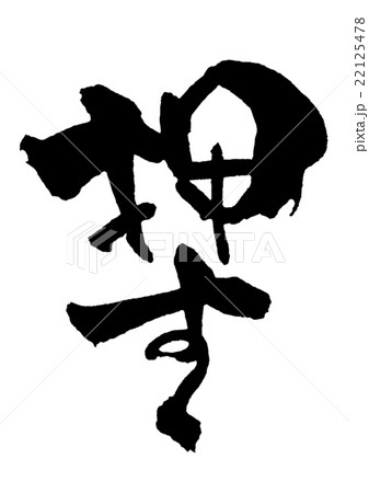 書道 習字 カリグラフィー 22125478