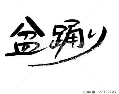 筆文字 盆踊り 筆文字 盆踊り 22137703