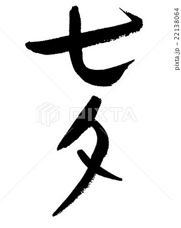 筆文字　七夕 22138064
