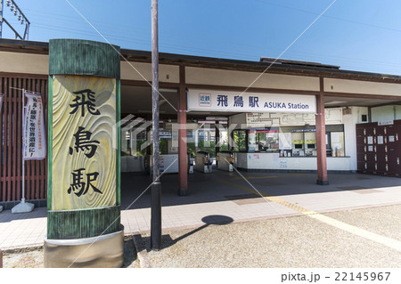 飛鳥駅 22145967