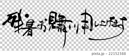 Calligraphy / calligraphy We would like to express our sympathy for the late summer.n 22152388