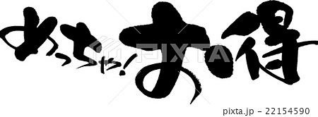 めっちゃ!お得 めっちゃ!お得 22154590