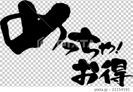 めっちゃ!お得 めっちゃ!お得 22154591