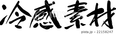 冷感素材 冷感素材 22158247