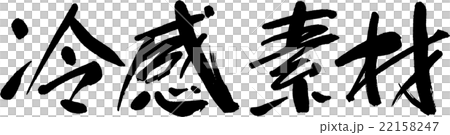 冷感素材 冷感素材 22158247