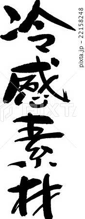 冷感素材 22158248