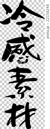 冷感素材 22158248