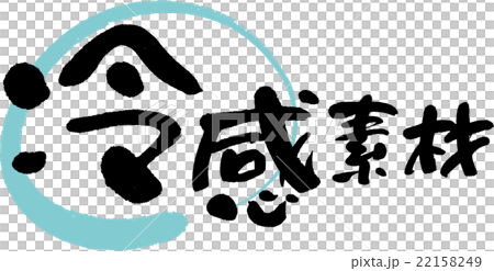 冷感素材 冷感素材 22158249