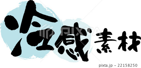 冷感素材 22158250