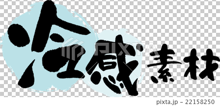 冷感素材 22158250