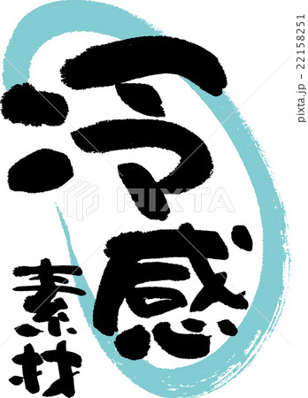 冷感素材 22158251