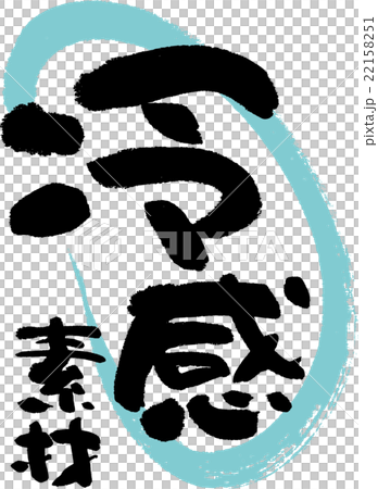 冷感素材 22158251