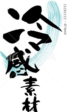 冷感素材 冷感素材 22158252