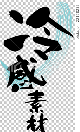 冷感素材 冷感素材 22158252