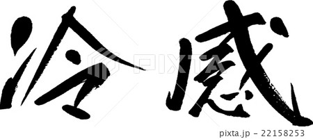 冷感 冷感 22158253