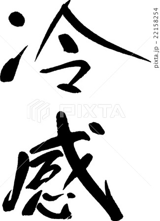 冷感 冷感 22158254