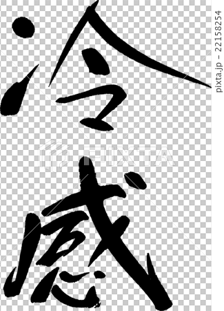 冷感 冷感 22158254