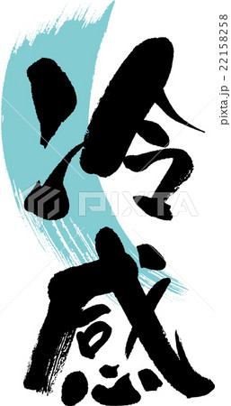 冷感 冷感 22158258