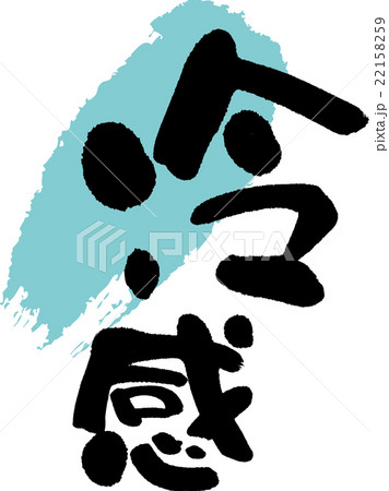 冷感 冷感 22158259