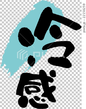 冷感 冷感 22158259