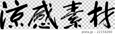 清爽的材料 22158260