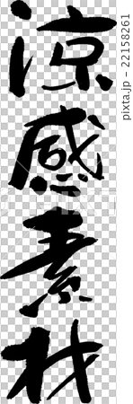 涼感素材 22158261