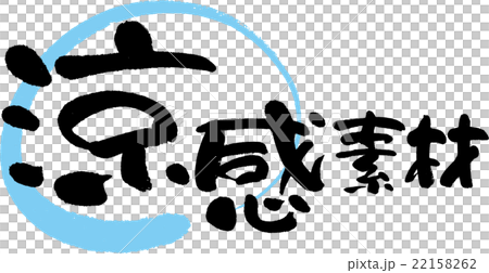 涼感素材 22158262