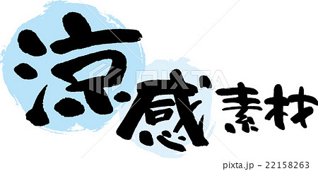 涼感素材 22158263