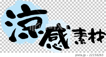 涼感素材 22158263