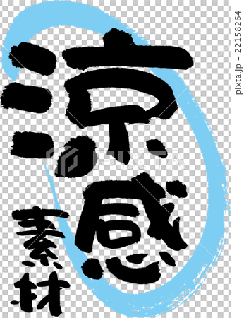 清爽的材料 22158264