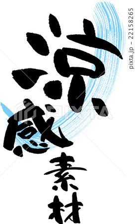 涼感素材 22158265