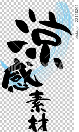 涼感素材 22158265